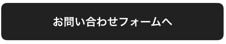 出前のお問い合わせ